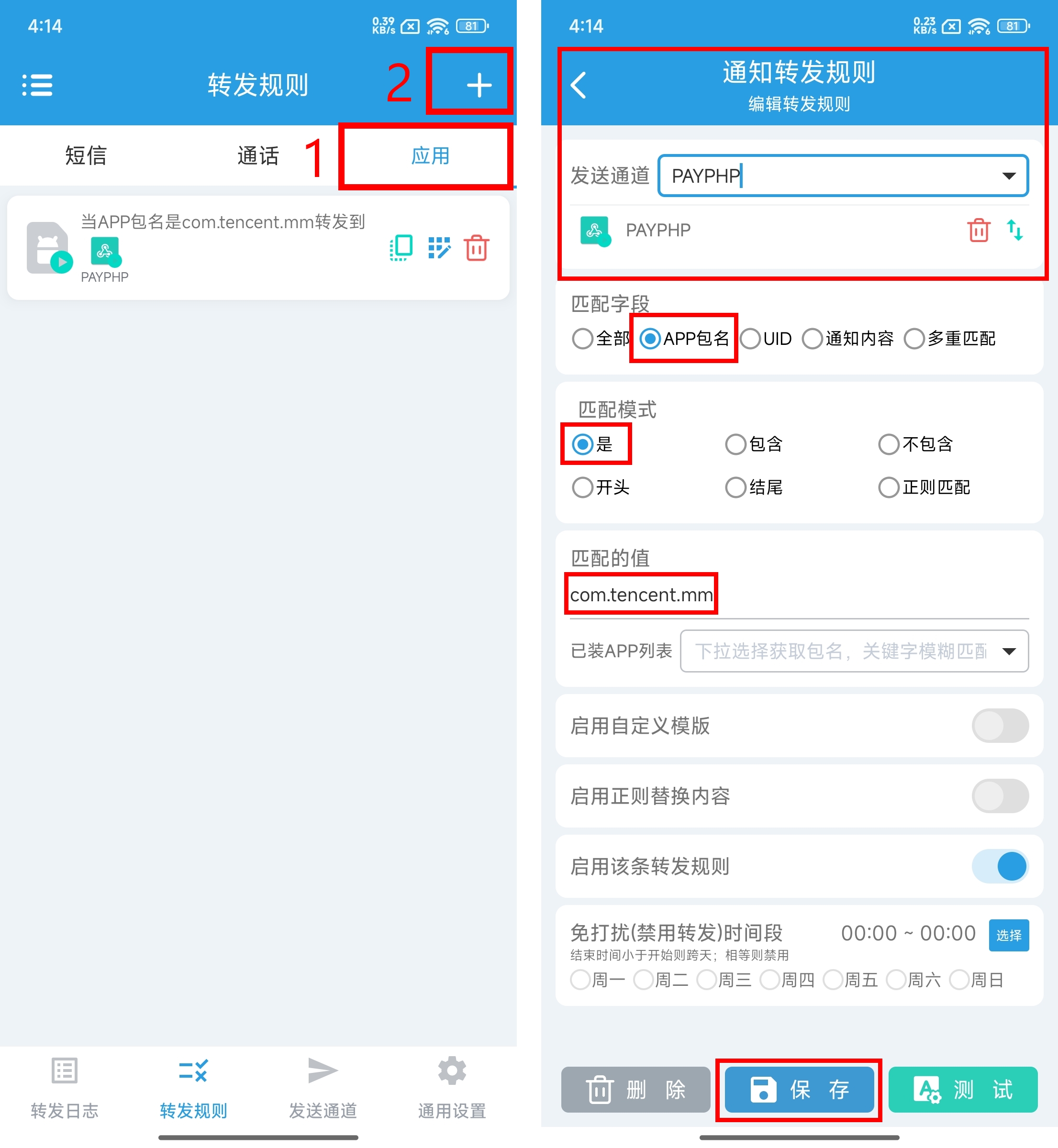 转发规则配置界面